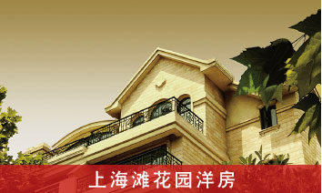 上海滩花园洋房