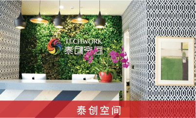 泰创空间