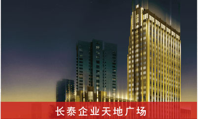长泰企业天地广场