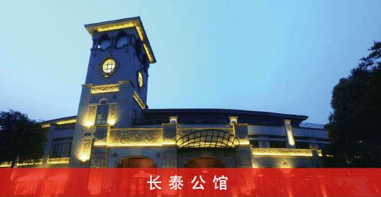 长泰公馆