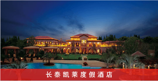 长泰凯莱度假酒店