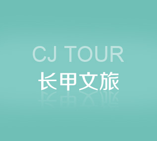长甲文旅